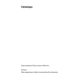 Книга Свобода - Себастьян Юнґер Наш Формат (9786178434335) - миниатюра 3