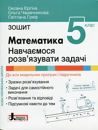 НУШ. Математика 5 клас. Навчаємося розв'язувати задачі - Оксана Єргіна - мініатюра 6
