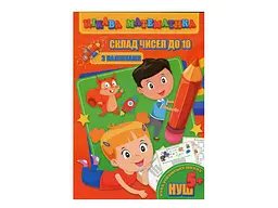 Цікава математика JUMBI з наліпками: Склад чисел до 10 у