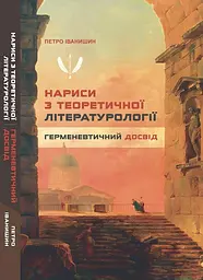 Нариси з теоретичної літературології