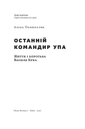 Останній командир УПА. Життя і боротьба Василя Кука - мініатюра 2