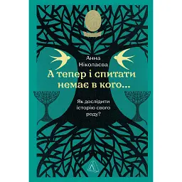 А тепер і спитати немає в кого... Як дослідити історію свого роду? - Анна Ніколаєва