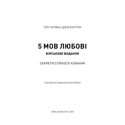 Книга 5 мов любові: військове видання. Секрети стійкості кохання - Ґері Чепмен, Джослін Ґрін BookChef (9786175482865) - мініатюра 5