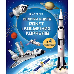 Велика книга ракет і космічних кораблів - Луї Стовелл