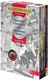 Коти-Вояки. Манґа. Подарунковий комплект. Манґи 1-4. - мініатюра 2
