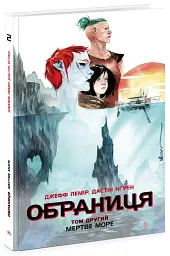 Обраниця. Мертве море. Том 2 - мініатюра 2