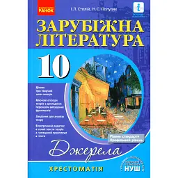 Зарубіжна література 10 клас. Хрестоматія (Рівень стандарту і профільний) - Наталія Полулях