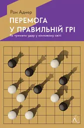 Перемогти у правильній грі. Як наступати, захищатися й досягати результатів у мінливому світі - мініатюра 11