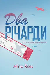 Два Річарди - Alina Ross