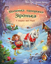 У пошуках магії Різдва - Міла Берґ