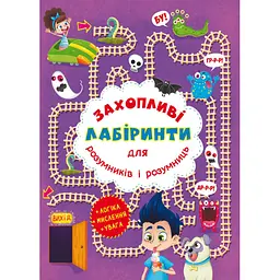 КНИГА "ЗАХОПЛЮЮЧІ ЛАБІРИНТИ ДЛЯ РОЗУМНИКІВ І РОЗУМНИЦЬ. У ПАРКУ" CRYSTAL BOOK (F00012153) - мініатюра 1