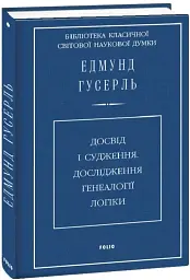 Досвід і судження. Дослідження генеалогії логіки - Едмунд Гусерль - мініатюра 2