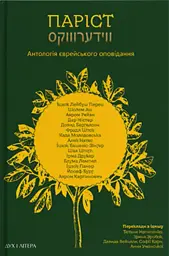 Паріст. Антологія єврейського оповідання
