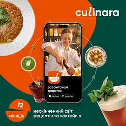 Електронний ключ (скретч-карта) для активації застосунку Culinara Страви та коктейлі 12 місяців - мініатюра 2