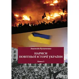Нариси новітньої історії України. Книга 5. Україна в революційних подіях на межі 1980-х - 90-х років - Анатолій Русначенко