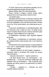 Гра в кота і мишу. Книга 2: Полювання на Аделіну - мініатюра 14