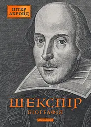 Шекспір. Біографія