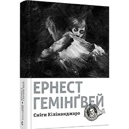 Книга Видавництво Старого Лева Сніги Кіліманджаро. Хемінгуей Ернест українською мовою kni0003121