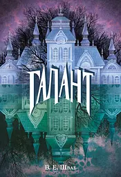 Галант