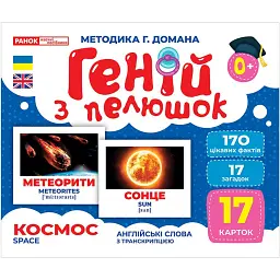 Космос. Геній з пелюшок - - мініатюра 1