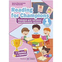 Reading for Champions. Книжка для читання англійською мовою. 1 клас - Ірина Павловська