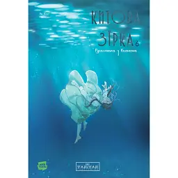 Китова зірка. Русалонька з Кьонсона. Том 6 - На Юнхі