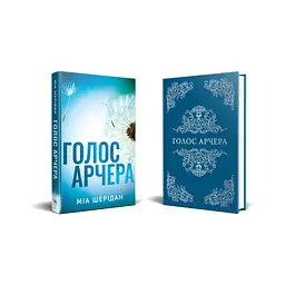 Книга Голос Арчера. Там, де любов зустрічається з долею. Книга 1 - Міа Шерідан Видавництво РМ (9786178512026) - мініатюра 2