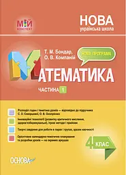 Математика. 4 клас. Частина 1 (за підручником С. О. Скворцової, О. В. Онопрієнко)