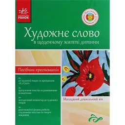 Художнє слово в житті дитини. Посібник-хрестоматія. Молодший шкільний вік - Степан Павлюк