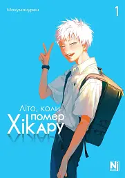 Літо коли помер Хікару. Том 1