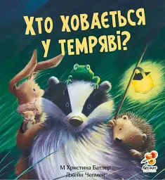 Хто ховається у темряві?