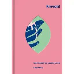 Кончай! Твое право на удовольствие - Лори Минц