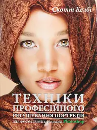 Техніки професійного ретушування портретів для фотографів за допомогою Photoshop