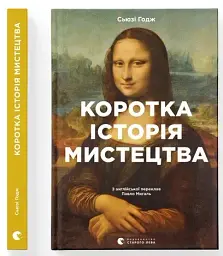 Коротка історія мистецтва - мініатюра 2