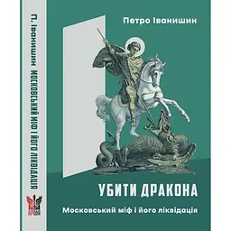 Убити дракона - Петро Іванишин
