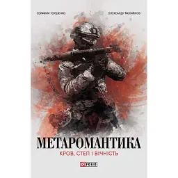 Метаромантика. Кров, степ і вічність - Серафим Гордієнко