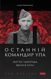 Останній командир УПА. Життя і боротьба Василя Кука - Аліна Понипаляк