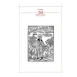 Києво-Печерський патерик А-ба-ба-га-ла-ма-га (9786175852910) - мініатюра 6