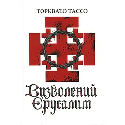 Визволений Єрусалим - Торквато Тассо Астролябія (9786176642930) - мініатюра 3