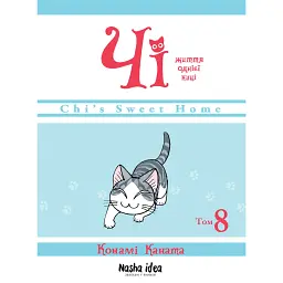 Чі. Життя однієї киці. Том 8 - Конамі Каната