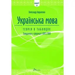 Українська мова. Теорія в таблицях. Завдання у форматі НМТ - Олександр Авраменко