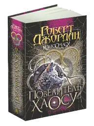 Колесо Часу. Книга 6. Повелитель Хаосу: роман - Роберт Джордан - миниатюра 2