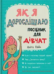 Як я дорослішаю. Посібник для дівчат