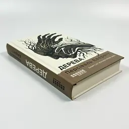 Деревья - Персиваль Эверетт | Фабула, книга на украинском, новая, твердая - миниатюра 2