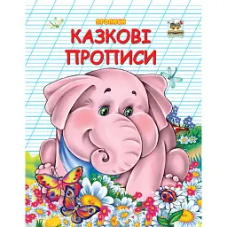 Прописи. Двоколірні. Казкові прописи - Лілія Гуменна - мініатюра 1