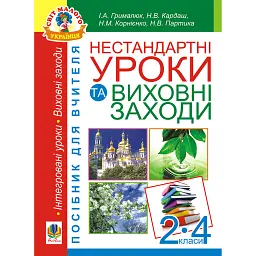 Нестандартні уроки та виховні заходи. 2-4 класи. Посібник для вчителя - Наталя Партика