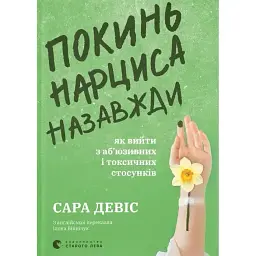 Оставь нарцисса навсегда. Как выйти из абьюзивных и токсических отношений - Сара Дэвис