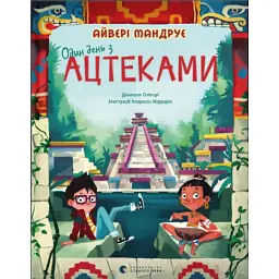 Один день з ацтеками - Джакопо Олів’єрі
