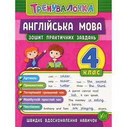Тренувалочка. Англійська мова. 4 клас. Зошит практичних завдань - Юлія Чіміріс