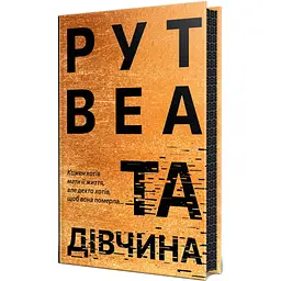 Книга Та дівчина - Рут Веа Видавництво РМ (9786178373580)